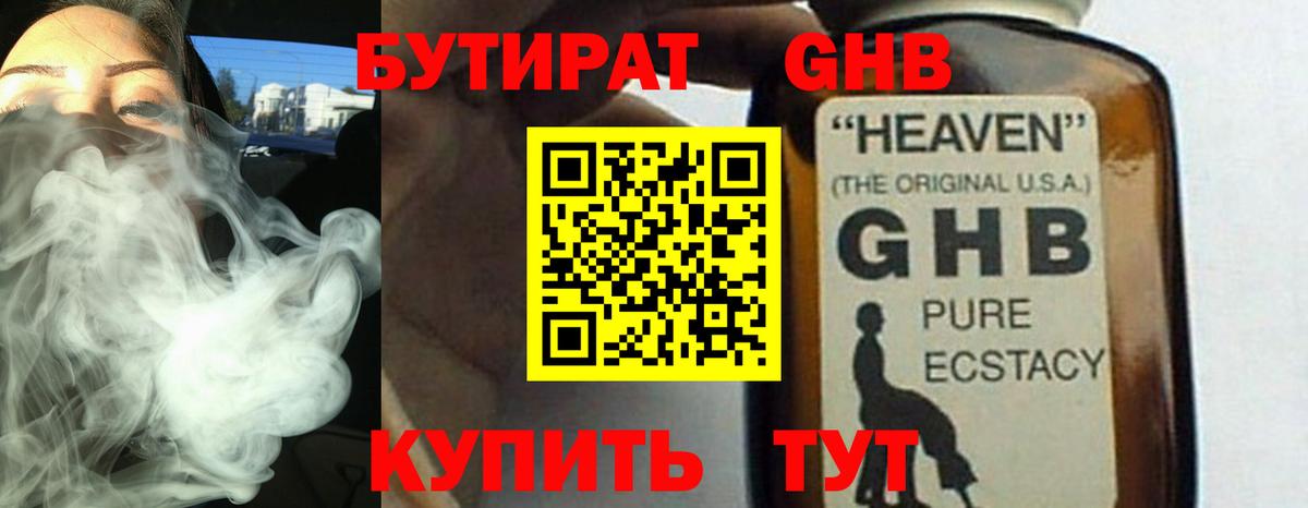 БУТИРАТ  Бутират GHB  Вход с VPN  Изобильный 