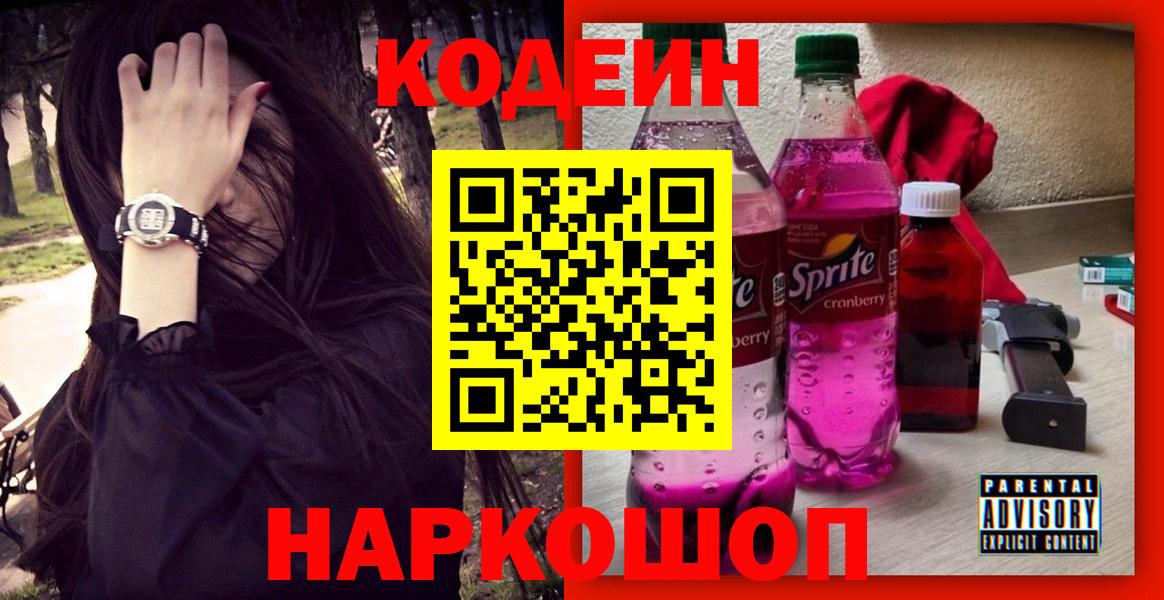 Кодеиновый сироп Lean Purple Drank  Codein напиток Lean (лин)  Изобильный  Вход с VPN 